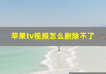 苹果tv视频怎么删除不了