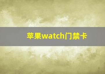 苹果watch门禁卡