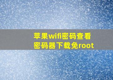 苹果wifi密码查看密码器下载免root