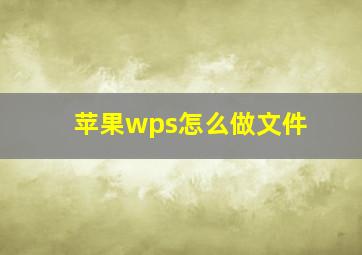 苹果wps怎么做文件