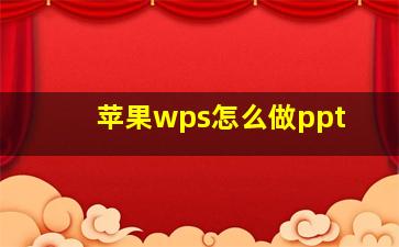 苹果wps怎么做ppt