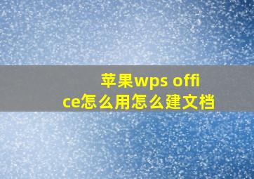 苹果wps office怎么用怎么建文档