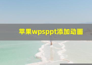 苹果wpsppt添加动画