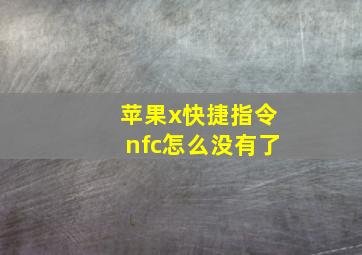 苹果x快捷指令nfc怎么没有了