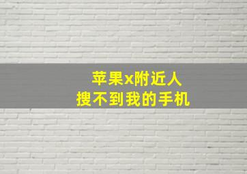 苹果x附近人搜不到我的手机