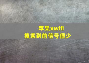 苹果xwifi搜索到的信号很少