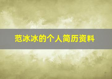 范冰冰的个人简历资料