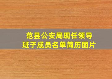 范县公安局现任领导班子成员名单简历图片