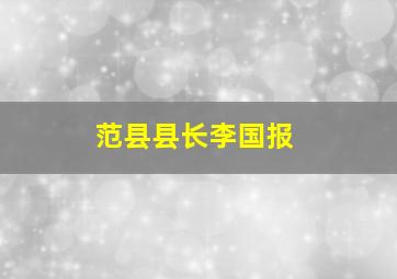 范县县长李国报