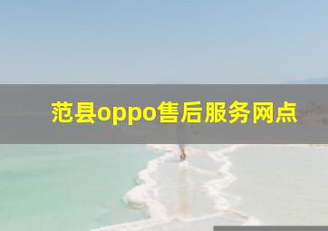 范县oppo售后服务网点