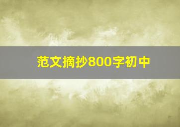 范文摘抄800字初中