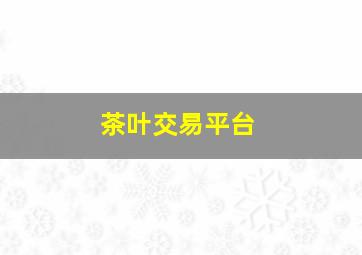 茶叶交易平台