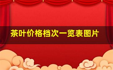 茶叶价格档次一览表图片