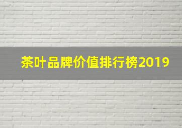 茶叶品牌价值排行榜2019