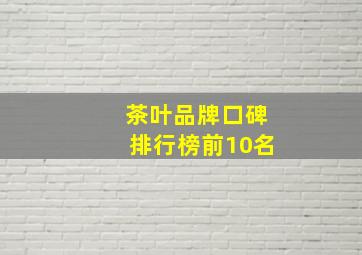 茶叶品牌口碑排行榜前10名