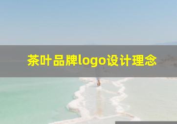 茶叶品牌logo设计理念