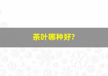 茶叶哪种好?