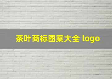 茶叶商标图案大全 logo