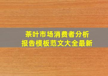 茶叶市场消费者分析报告模板范文大全最新