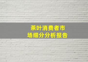 茶叶消费者市场细分分析报告