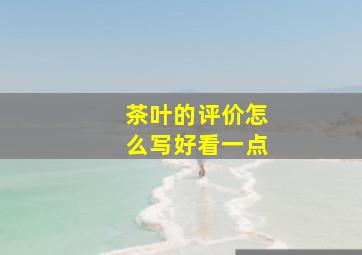 茶叶的评价怎么写好看一点