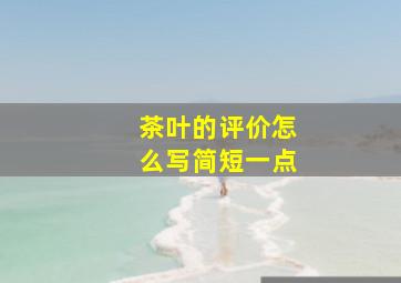 茶叶的评价怎么写简短一点