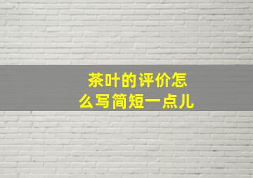 茶叶的评价怎么写简短一点儿