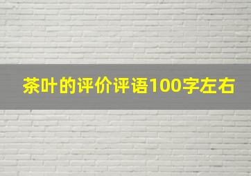 茶叶的评价评语100字左右