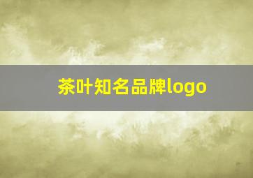 茶叶知名品牌logo