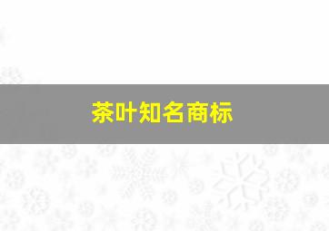 茶叶知名商标