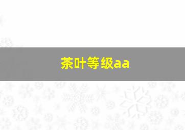 茶叶等级aa