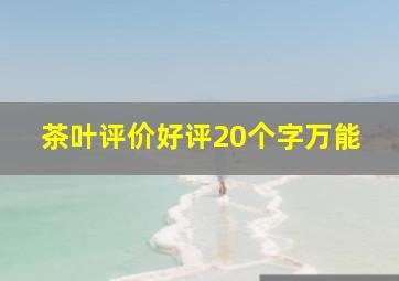 茶叶评价好评20个字万能