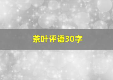 茶叶评语30字