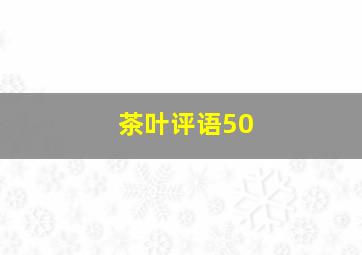 茶叶评语50