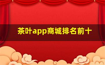 茶叶app商城排名前十