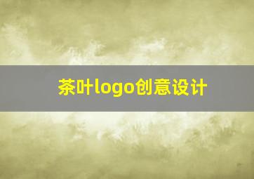 茶叶logo创意设计