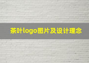 茶叶logo图片及设计理念