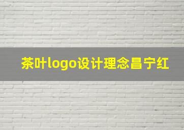 茶叶logo设计理念昌宁红