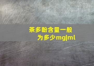 茶多酚含量一般为多少mg|ml