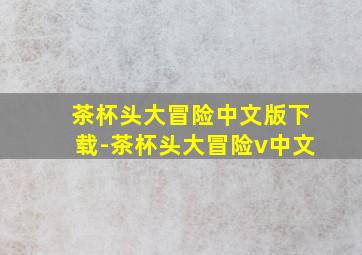 茶杯头大冒险中文版下载-茶杯头大冒险v中文