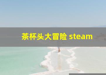 茶杯头大冒险 steam