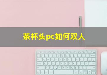 茶杯头pc如何双人