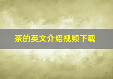 茶的英文介绍视频下载