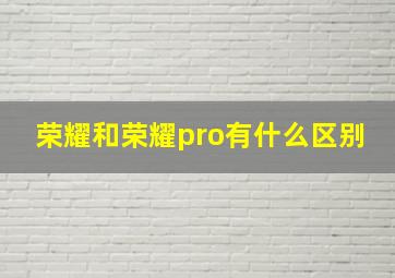 荣耀和荣耀pro有什么区别