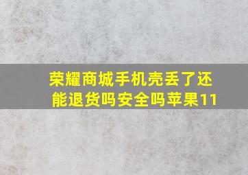 荣耀商城手机壳丢了还能退货吗安全吗苹果11