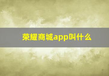 荣耀商城app叫什么