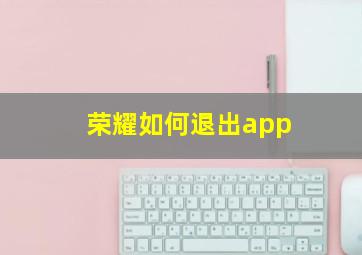 荣耀如何退出app