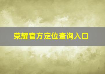 荣耀官方定位查询入口