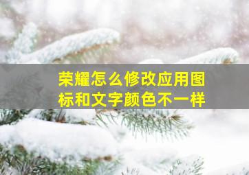 荣耀怎么修改应用图标和文字颜色不一样