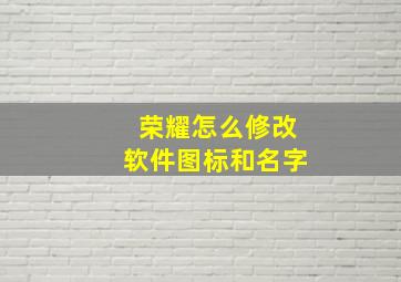 荣耀怎么修改软件图标和名字